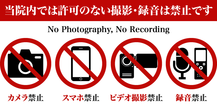 当院内では許可のない撮影・録音は禁止です