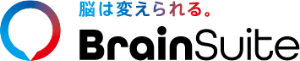 BrainSuite（ブレーンスイート）公式サイト