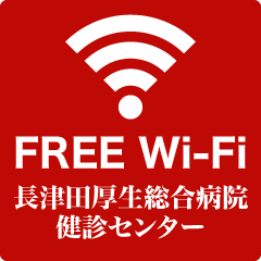 長津田厚生総合病院 健診センター Wi-Fi接続サービス（無料）