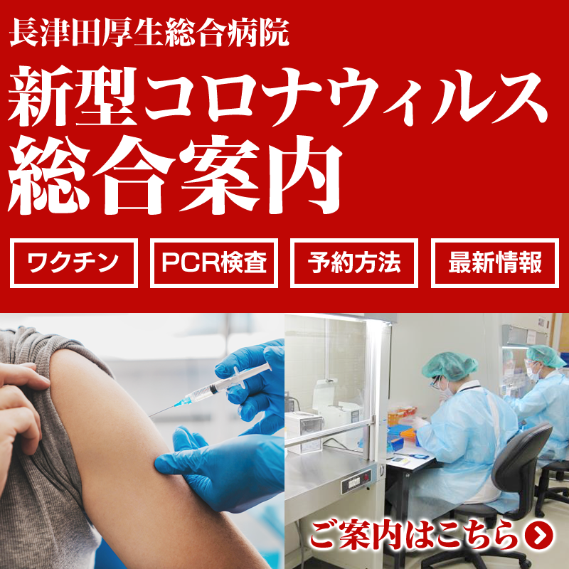 長津田厚生総合病院の新型コロナウイルス総合案内
