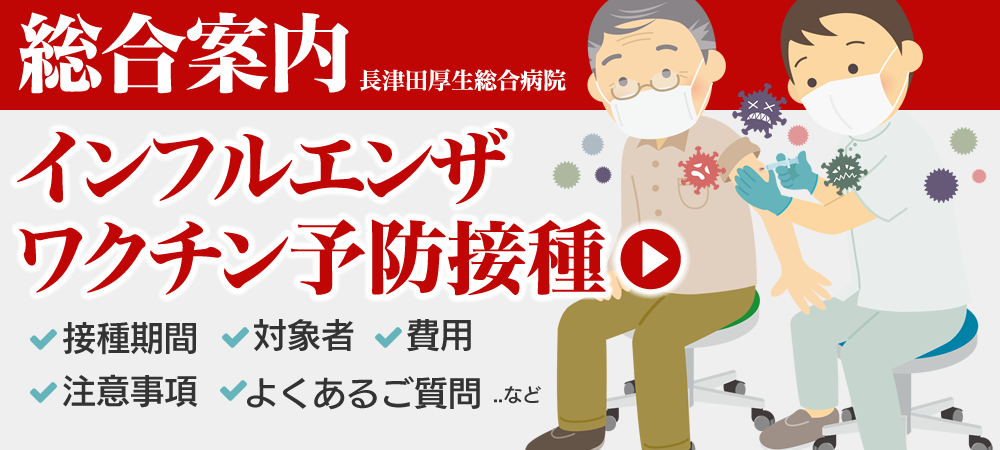 長津田厚生総合病院のインフルエンザワクチン予防接種・総合案内