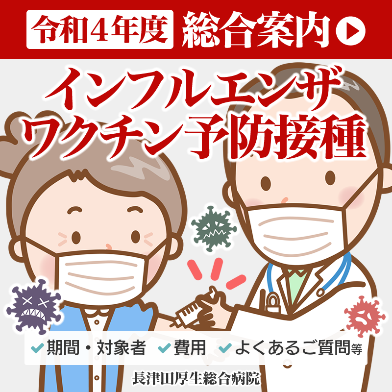 長津田厚生総合病院のインフルエンザワクチン予防接種・総合案内