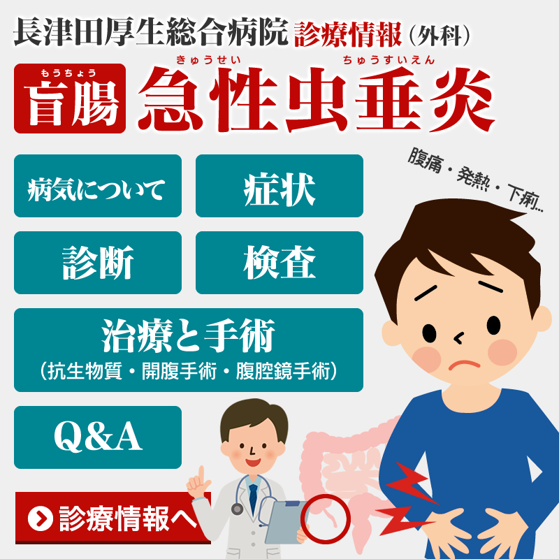 【診療情報・外科】急性虫垂炎（盲腸）の症状・治療・手術