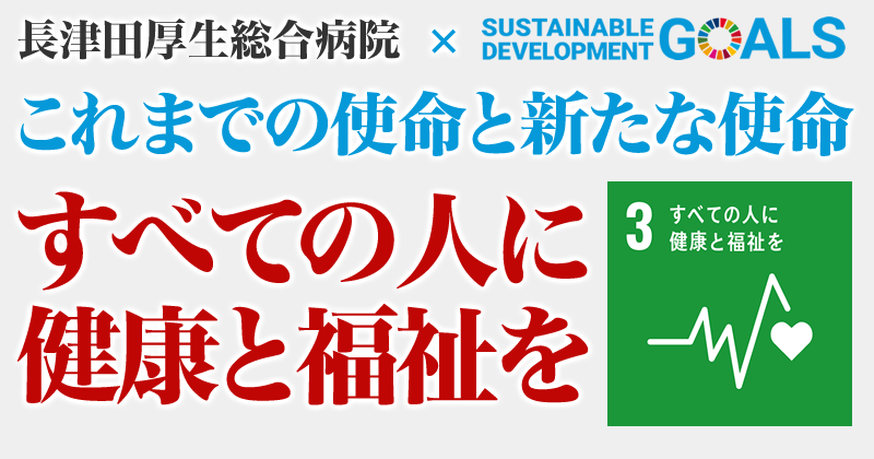 長津田厚生総合病院SDGsへの取り組み