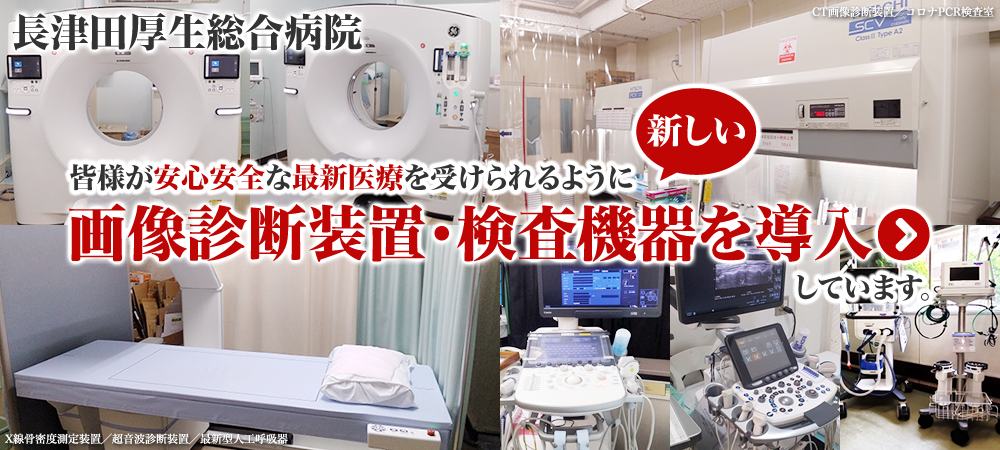 長津田厚生総合病院　新たに画像診断装置及び検査機器を導入