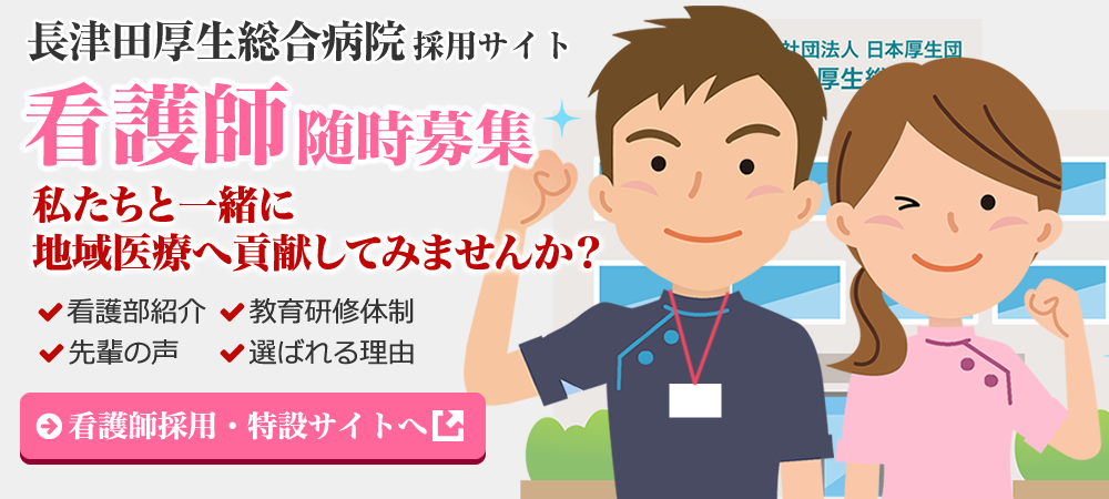 長津田厚生総合病院 採用サイト 看護師求人募集