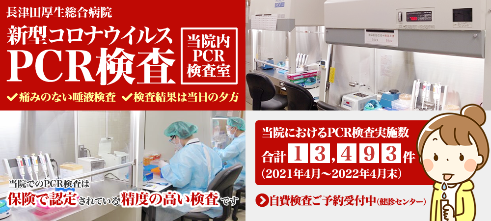 長津田厚生総合病院では新型コロナウイルスのPCR検査を院内に新たに設置したPCR検査室で実施中。実施回数13,493件（2021年4月から2022年4月末の合計）