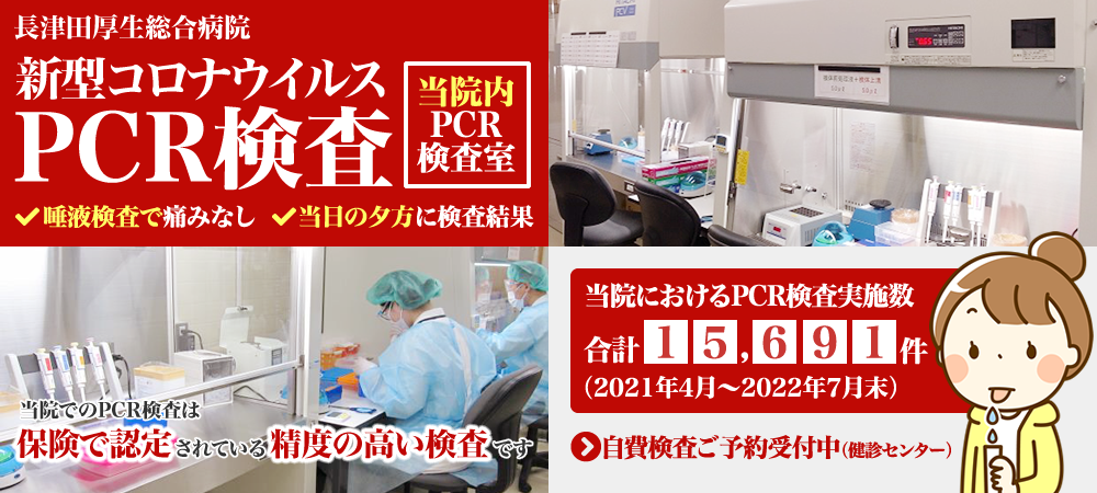 長津田厚生総合病院では新型コロナウイルスのPCR検査を院内に新たに設置したPCR検査室で実施中。実施回数15,691件（2021年4月から2022年7月末の合計）