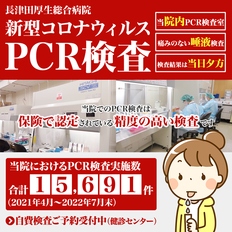 長津田厚生総合病院では新型コロナウイルスのPCR検査を院内に新たに設置したPCR検査室で実施中。実施回数15,691件（2021年4月から2022年7月末の合計）