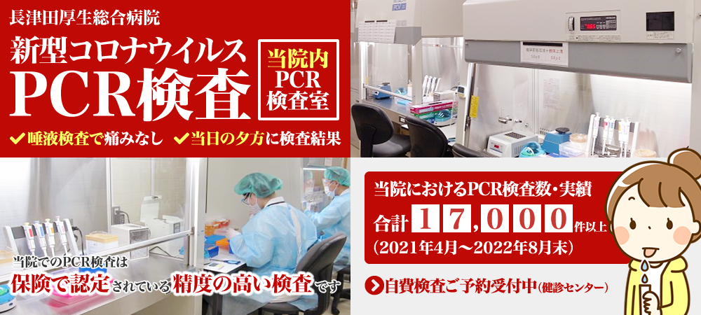 長津田厚生総合病院では新型コロナウイルスのPCR検査を院内に新たに設置したPCR検査室で実施中。実施回数17,000件以上（2021年4月から2022年8月末の合計）