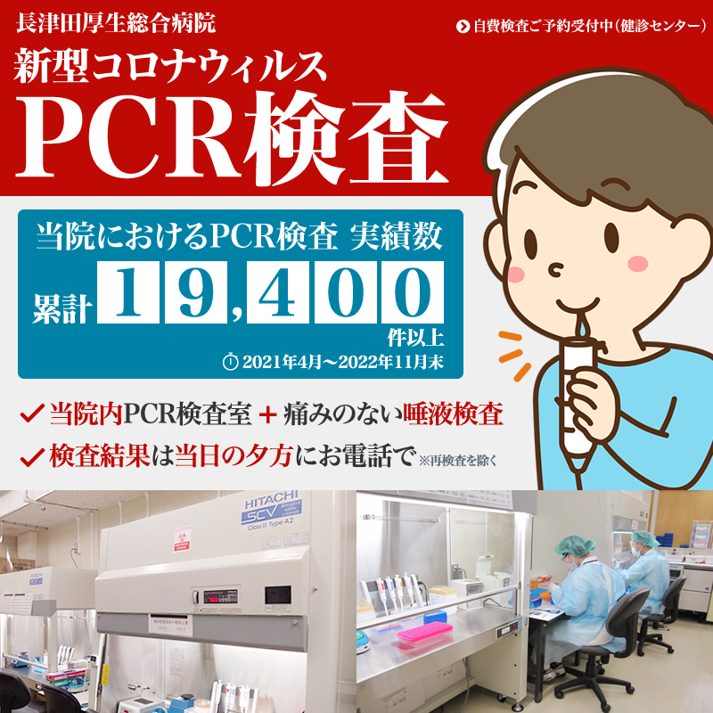 長津田厚生総合病院では新型コロナウイルスのPCR検査を院内に新たに設置したPCR検査室で実施中。実施回数19,400件以上（2021年4月から2022年11月末の合計）
