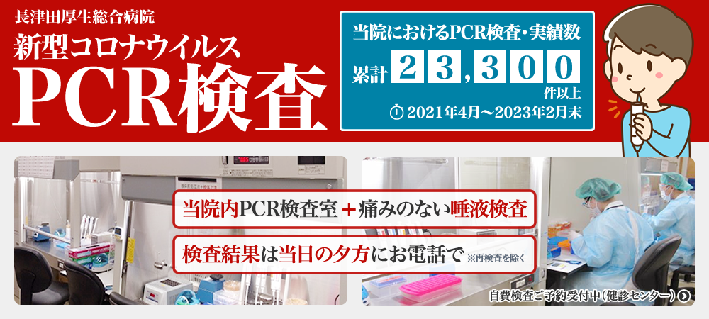 長津田厚生総合病院では新型コロナウイルスのPCR検査を院内に新たに設置したPCR検査室で実施中。実施回数23,300件以上（2021年4月から2023年2月末の合計）