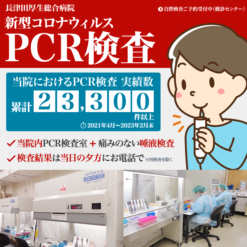 長津田厚生総合病院では新型コロナウイルスのPCR検査を院内に新たに設置したPCR検査室で実施中。実施回数23,300件以上（2021年4月から2023年2月末の合計）