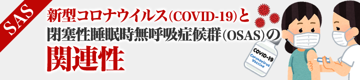 新型コロナウイルス（COVID-19）と閉塞性睡眠時無呼吸症候群(OSAS)の関連性